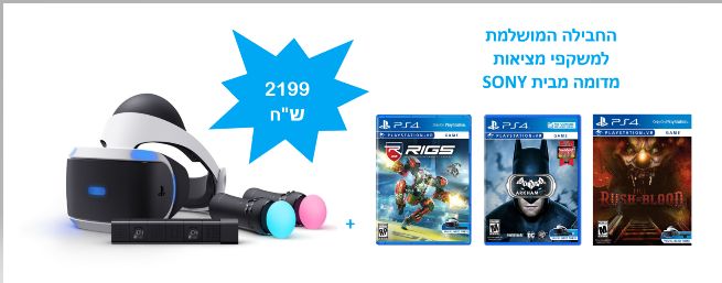 החבילה המושלמת לPlaystation VR